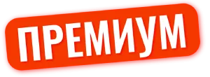 Премиум.png