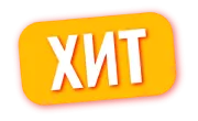 Хит.png