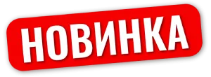 Новинка.png